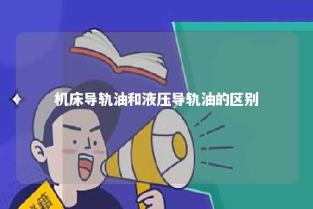 机床导轨油和液压导轨油的区别 