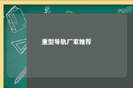 重型导轨厂家推荐 