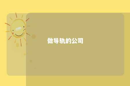 做导轨的公司 